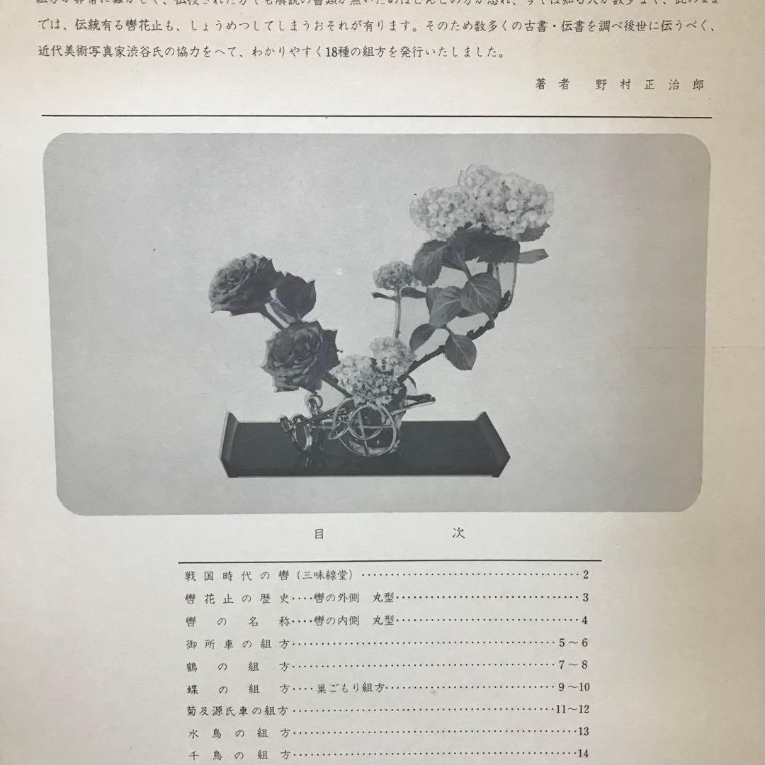 秘伝　轡花止の組方　野村正治郎　著　昭和44年
