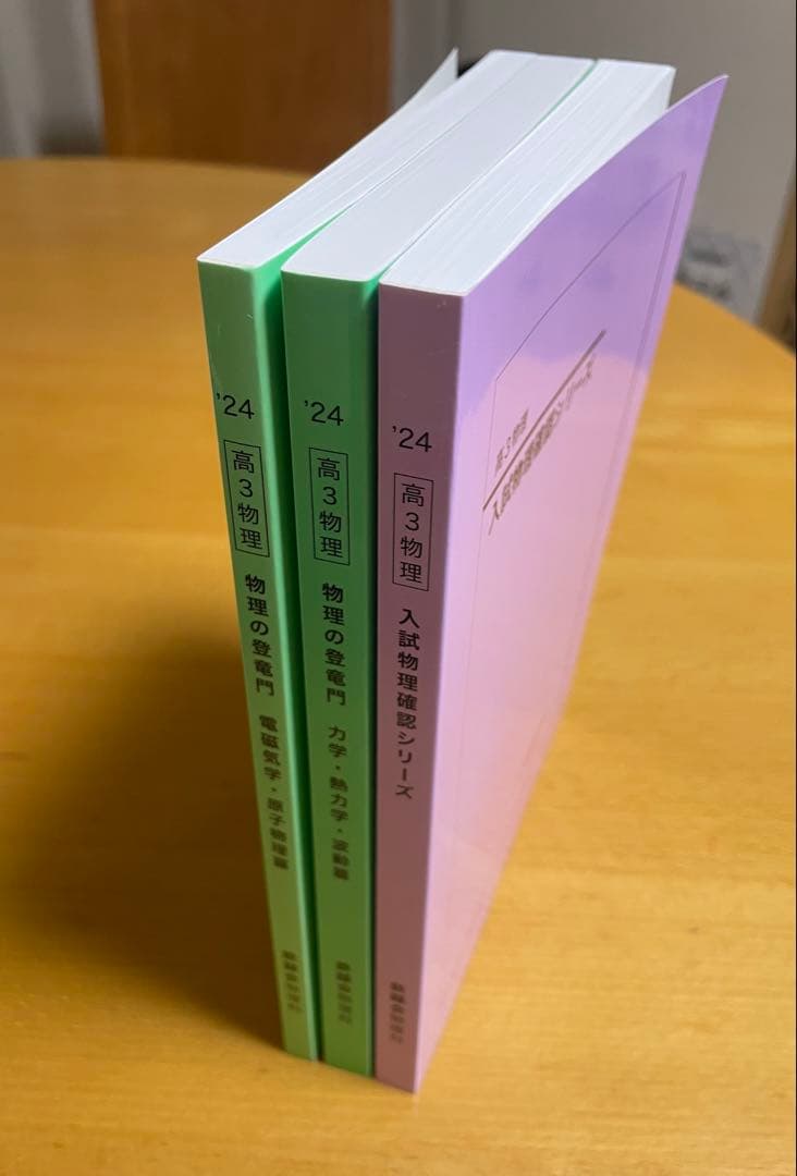 新品未使用 鉄緑会 2024 高3物理　物理の登竜門　入試物理確認シリーズ