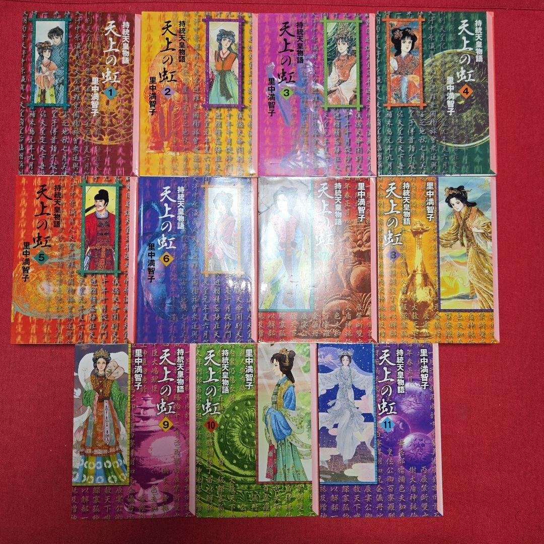 天上の虹　持統天皇物語　全11巻　少女フレンド　飛鳥時代歴史【文庫版】里中満智子