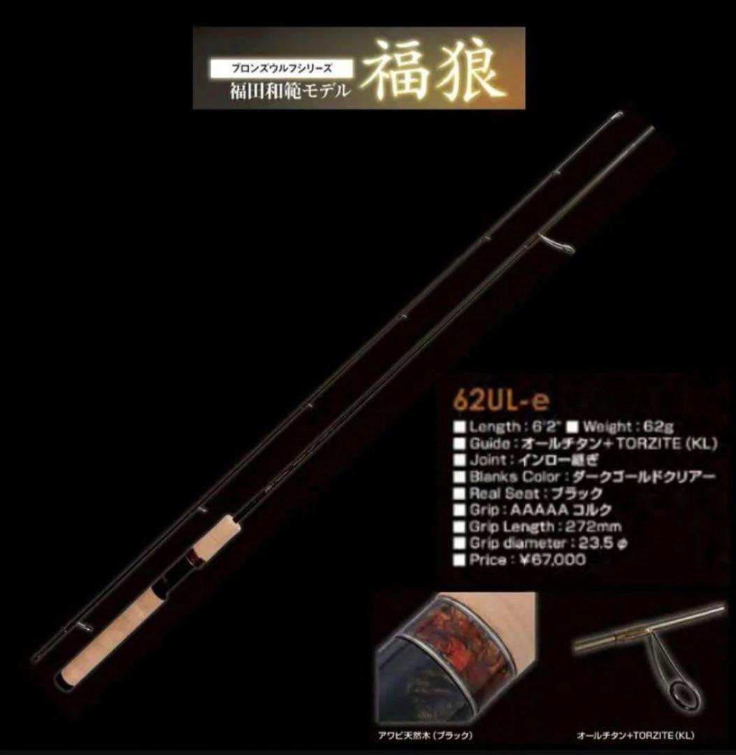 最新作 超美品 ロデオクラフトブロンズウルフ62UL-e