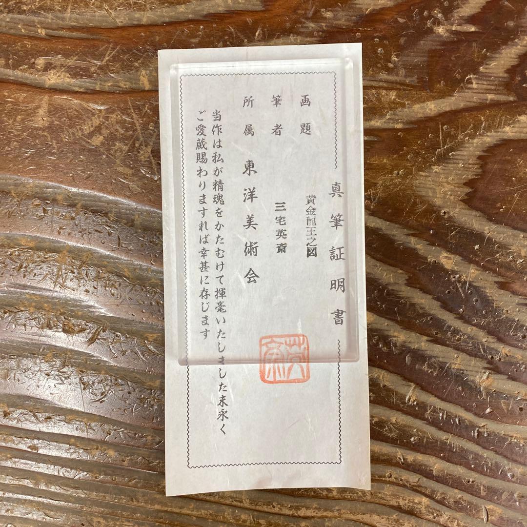 掛け軸2本 ①三宅英斎作 黄金龍王之図、②長江佳航作 種田山頭火画賛