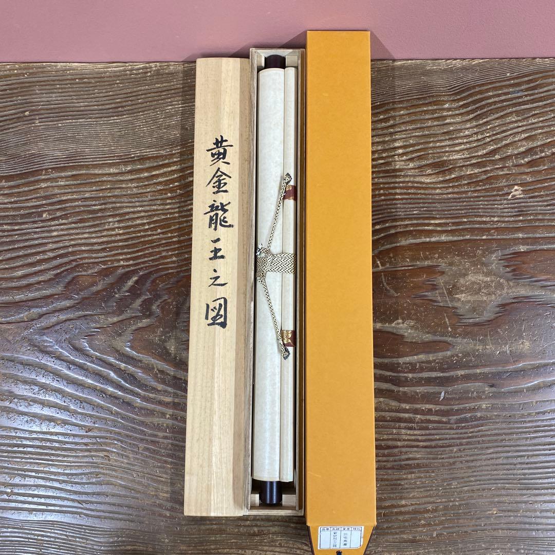 掛け軸2本 ①三宅英斎作 黄金龍王之図、②長江佳航作 種田山頭火画賛