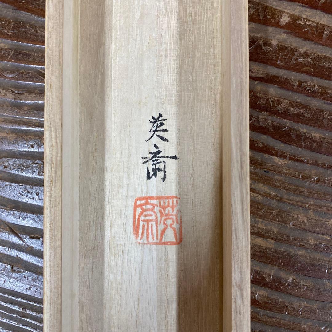 掛け軸2本 ①三宅英斎作 黄金龍王之図、②長江佳航作 種田山頭火画賛