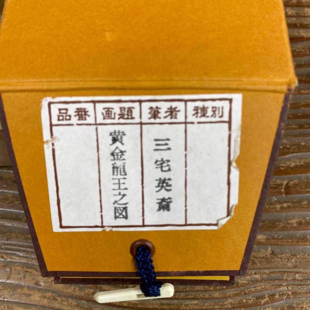 掛け軸2本 ①三宅英斎作 黄金龍王之図、②長江佳航作 種田山頭火画賛