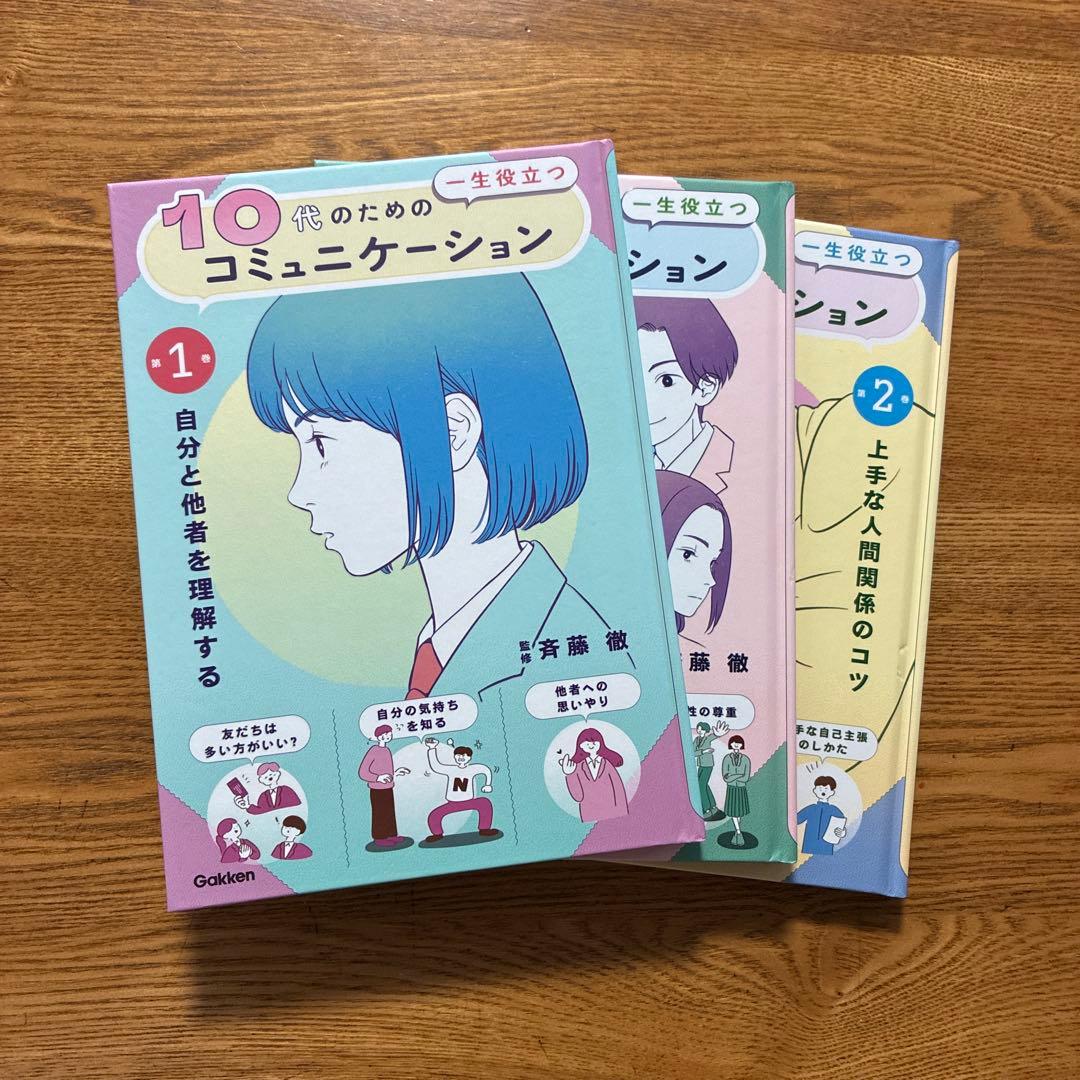 10代のための一生役立つコミュニケーション　3巻セット