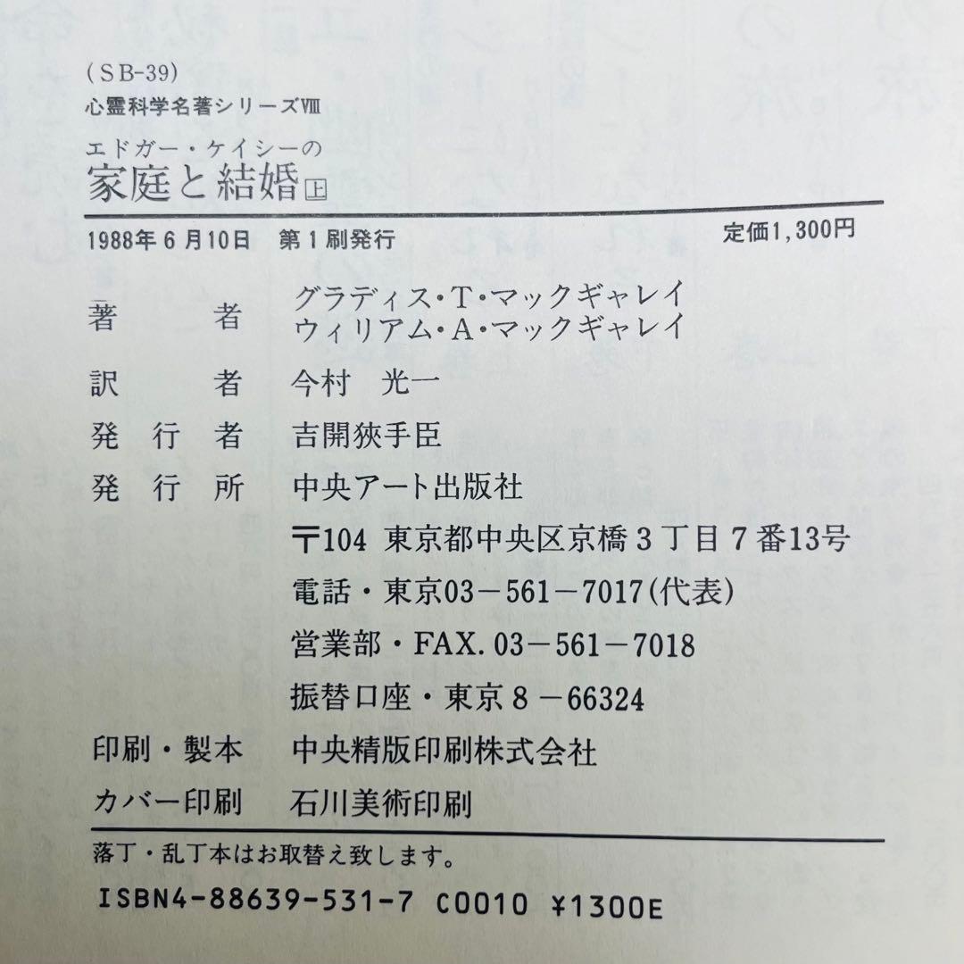 2冊組　エドガー・ケイシーの家庭と結婚 男と女の神秘をさぐる 上下