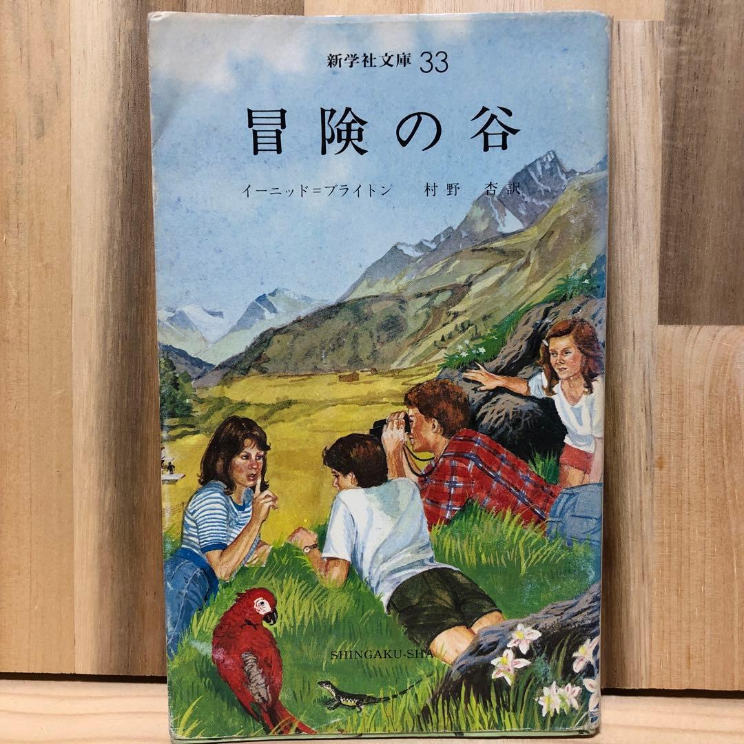 冒険シリーズ　4巻セット イーニッド・ブライトン 新学社文庫