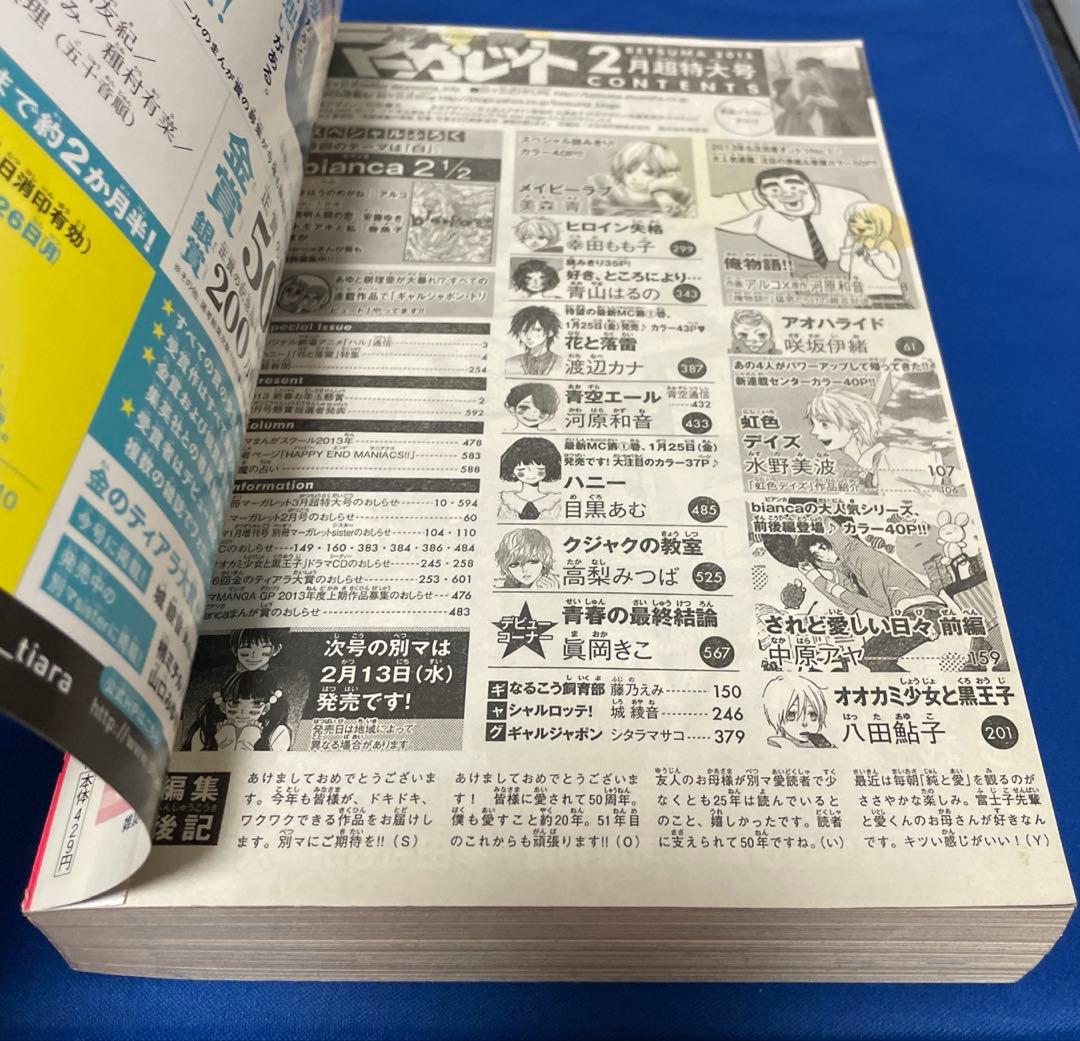 別冊マーガレット2013年2月号