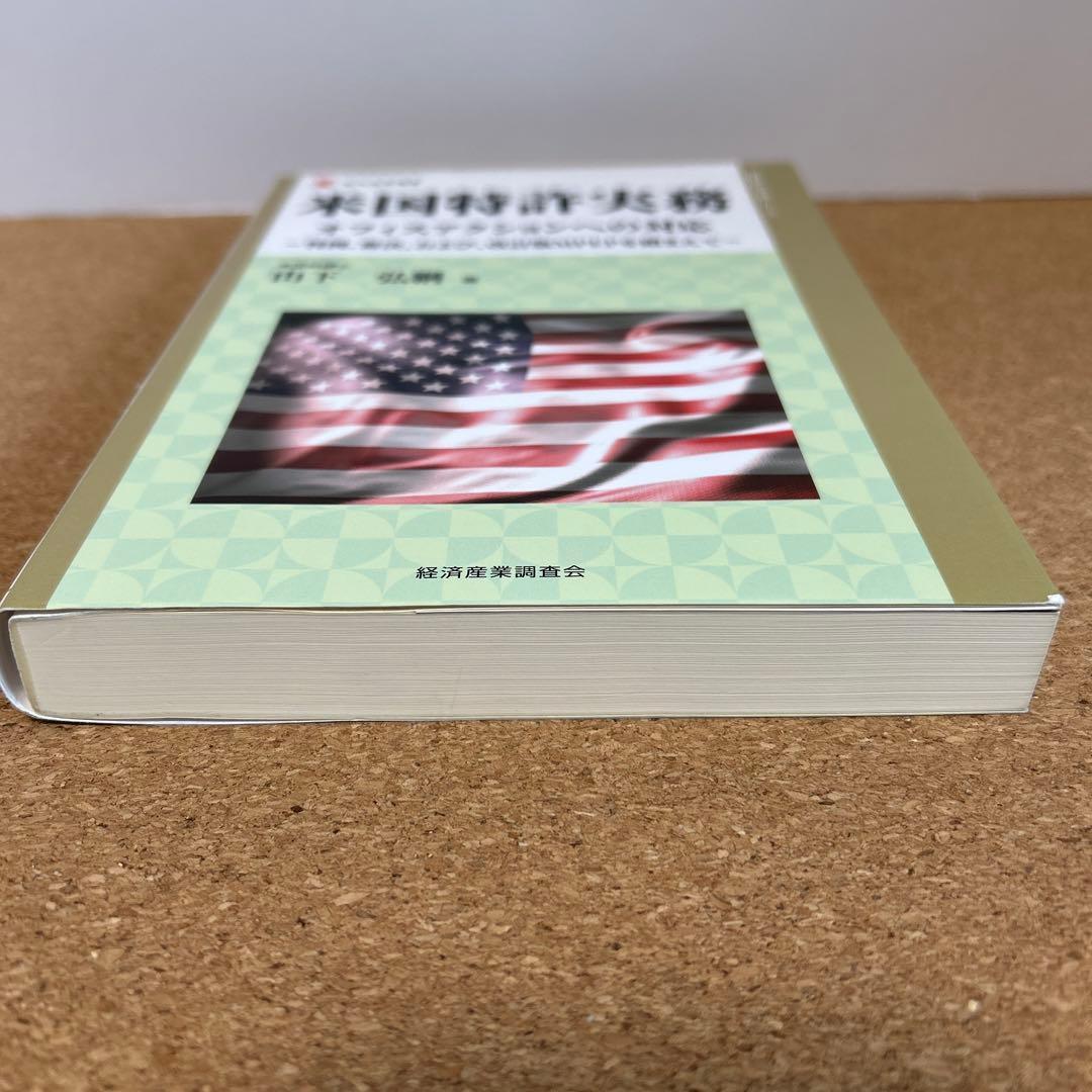 米国特許実務 オフィスアクションへの対応