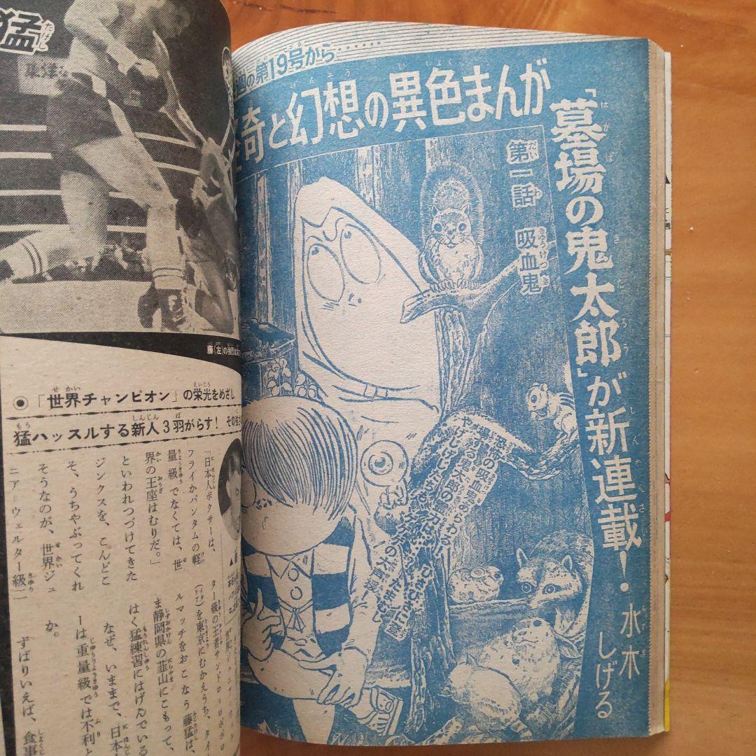 新連載 石森章太郎／幻魔大戦／週刊少年マガジン1967年18号／ゲゲゲの鬼太郎