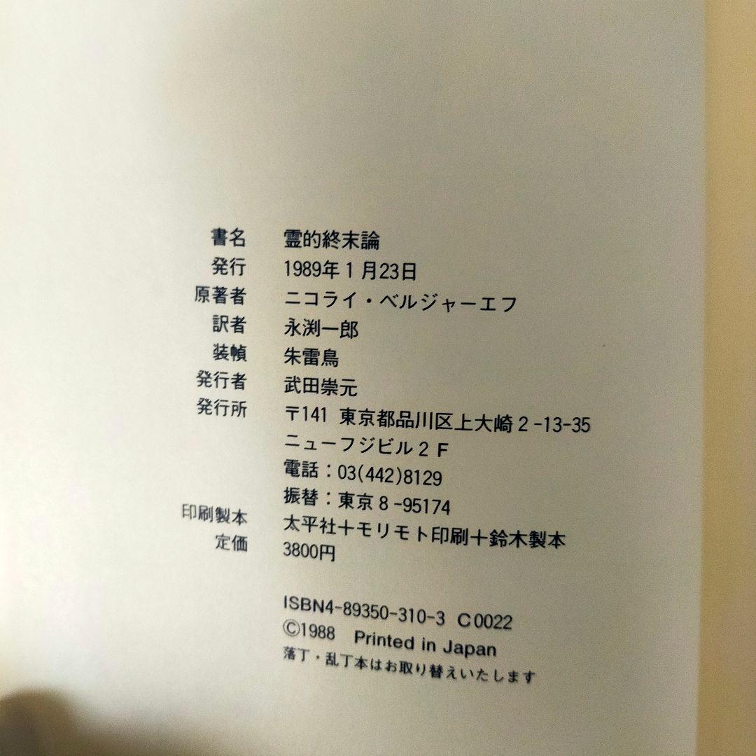 霊的終末論　ニコライ・ベルジャーエフ