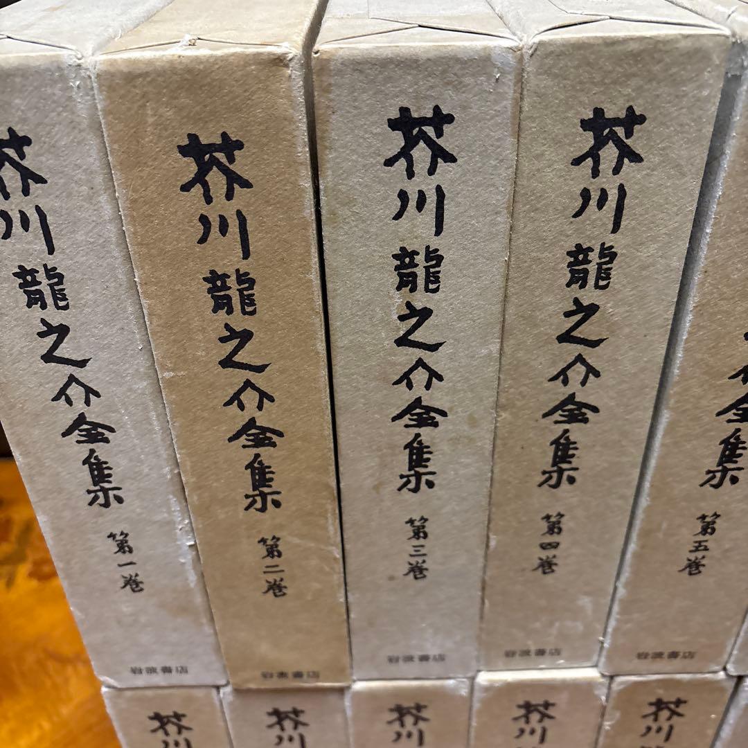 芥川龍之介全集 全巻揃い12冊セット　岩波書店　美品
