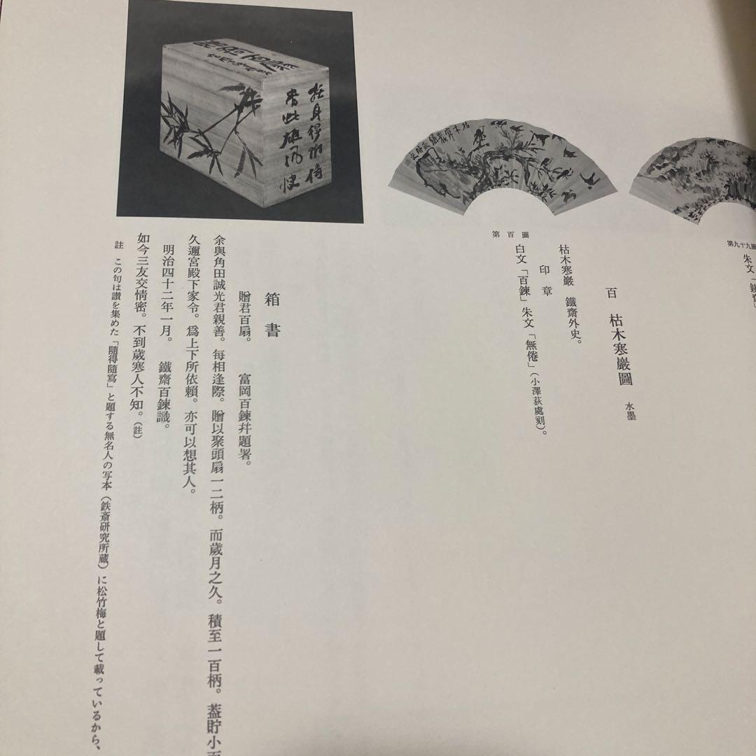 贈君百扇　富岡鉄斎　＜限定650部＞