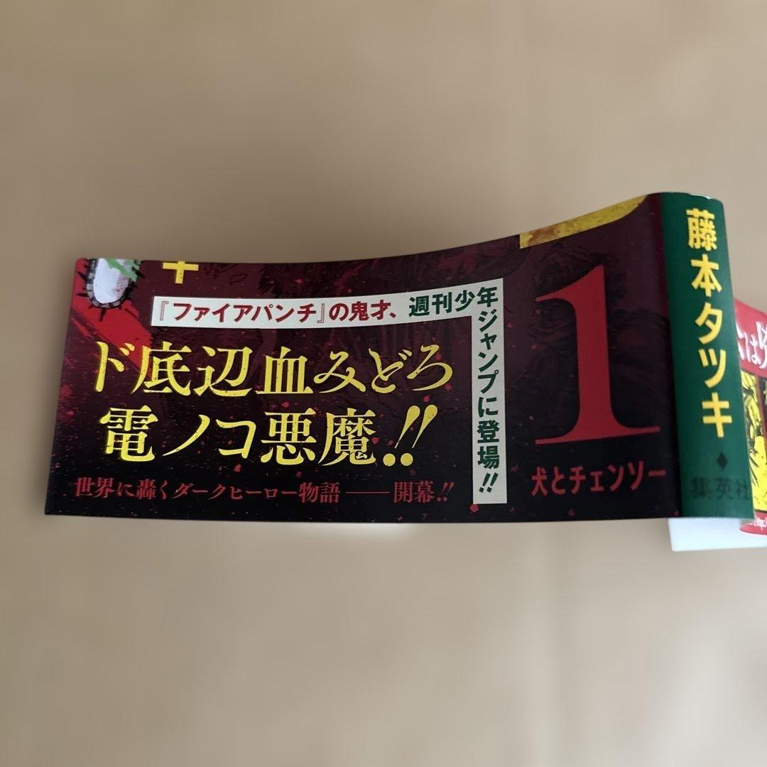チェンソーマン 1巻 初版 帯付き