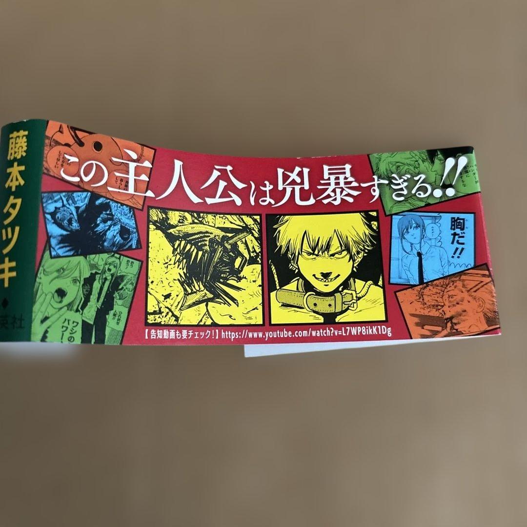 チェンソーマン 1巻 初版 帯付き