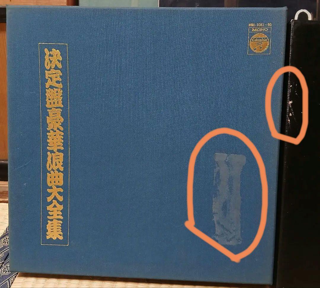 決定版豪華浪曲大全集　レコード10枚組　日本コロンビア　村田英雄　人生劇場