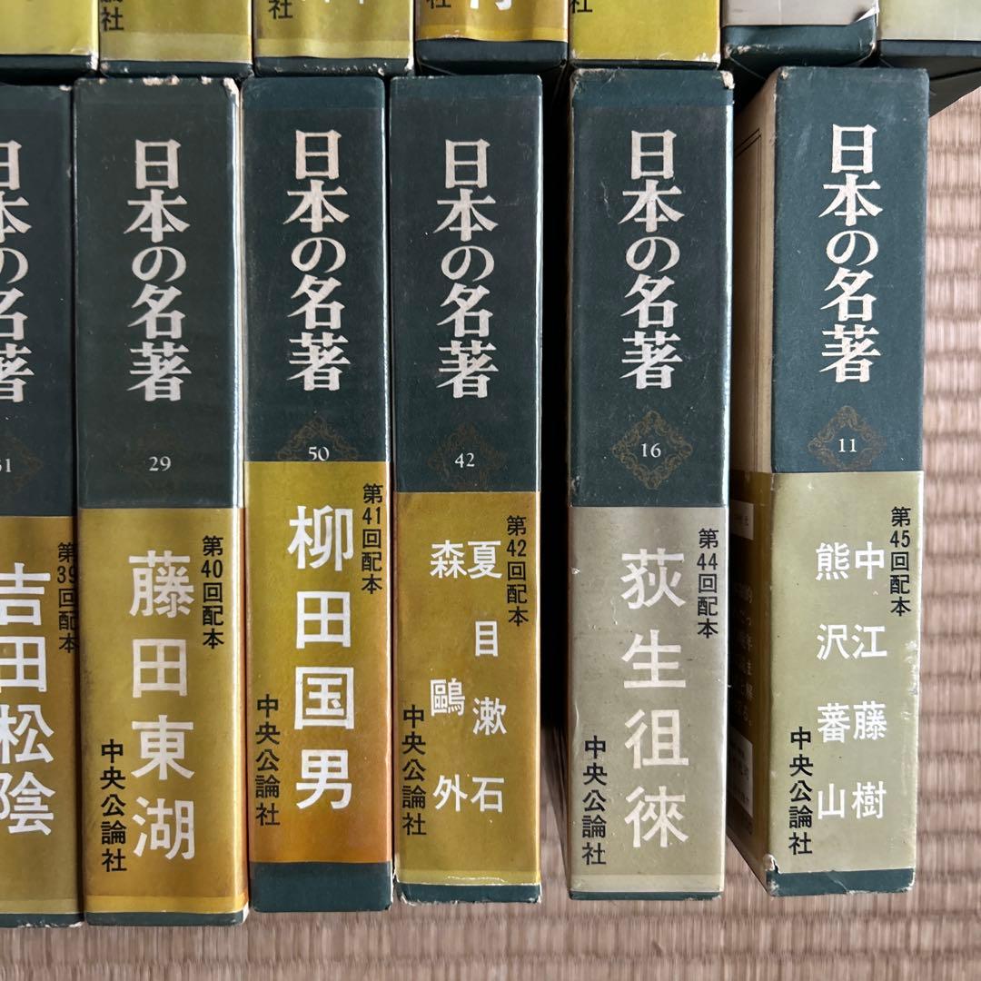 激レア★日本の名著 ４１巻セット 中央公論社