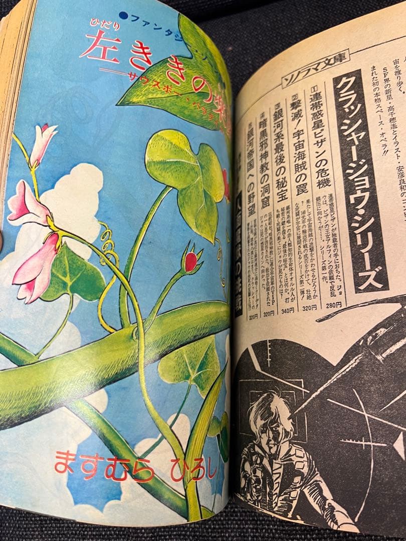 月刊マンガ少年1979年5月号 火の鳥・サイボーグ009掲載