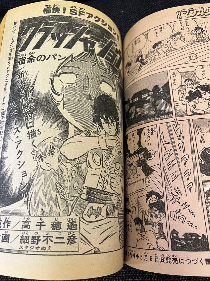 月刊マンガ少年1979年5月号 火の鳥・サイボーグ009掲載