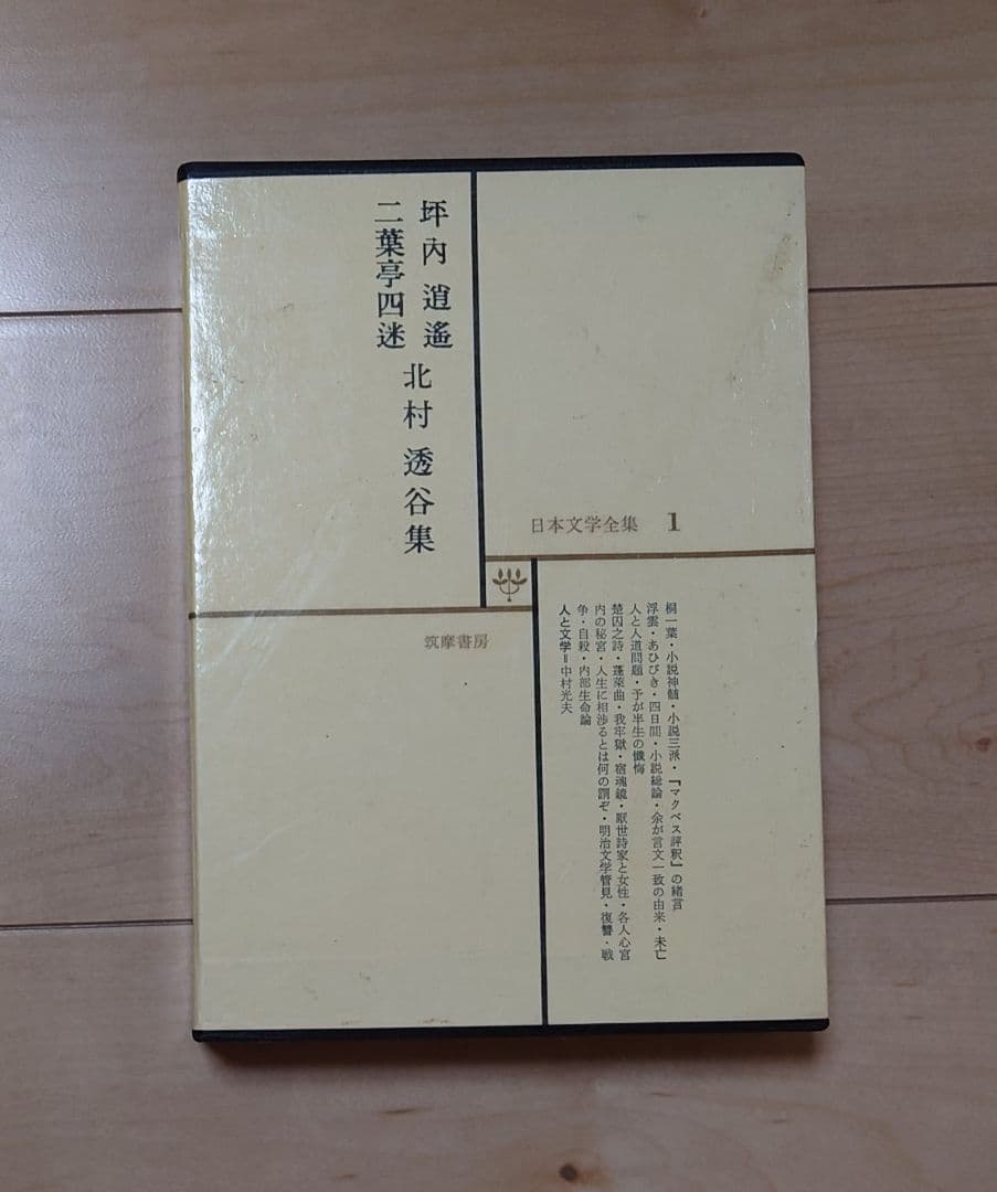 筑摩書房　日本文学全集1〜70巻