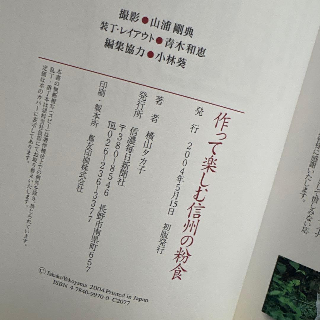 作って楽しむ信州の粉食 横山 タカ子