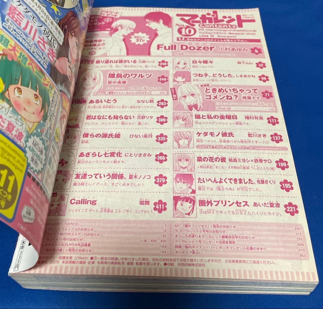 マーガレット2015年10号