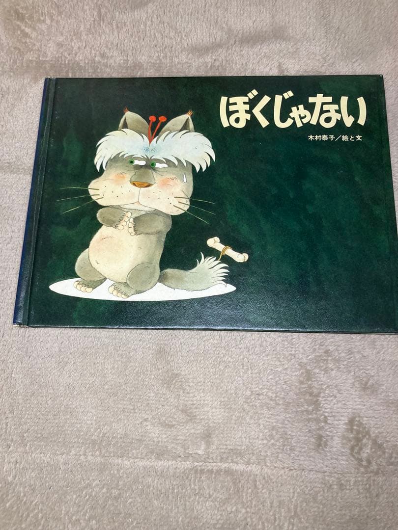 木村泰子　絵本10点