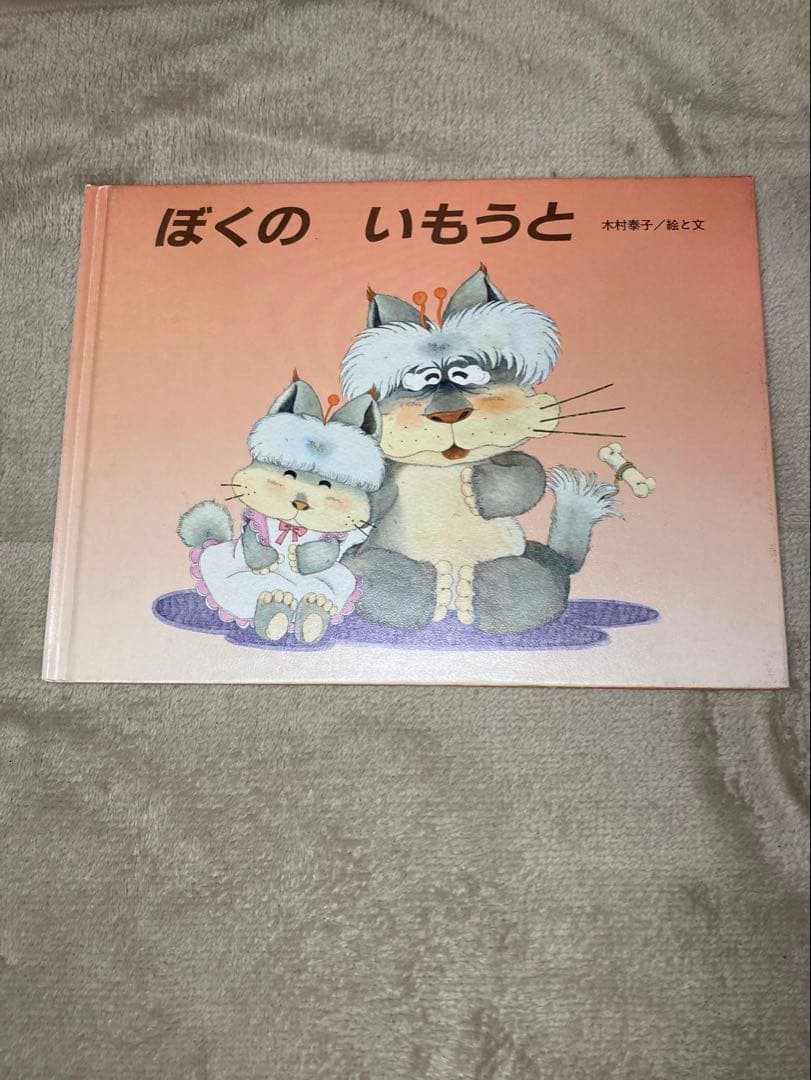 木村泰子　絵本10点