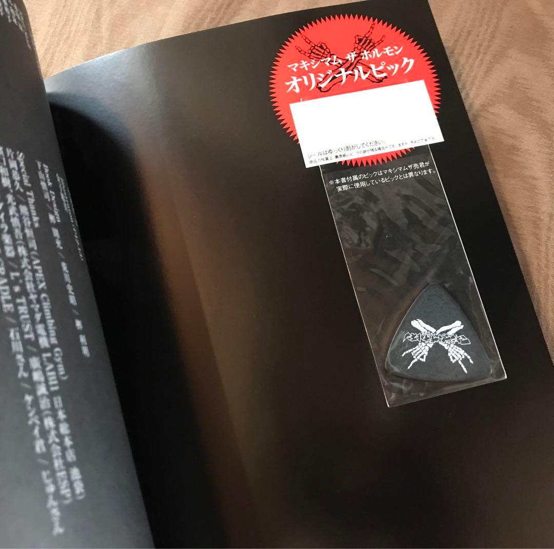 バンドスコア　マキシマムザホルモン 予襲復讐ノ楽譜集　耳齧る真打 ピック