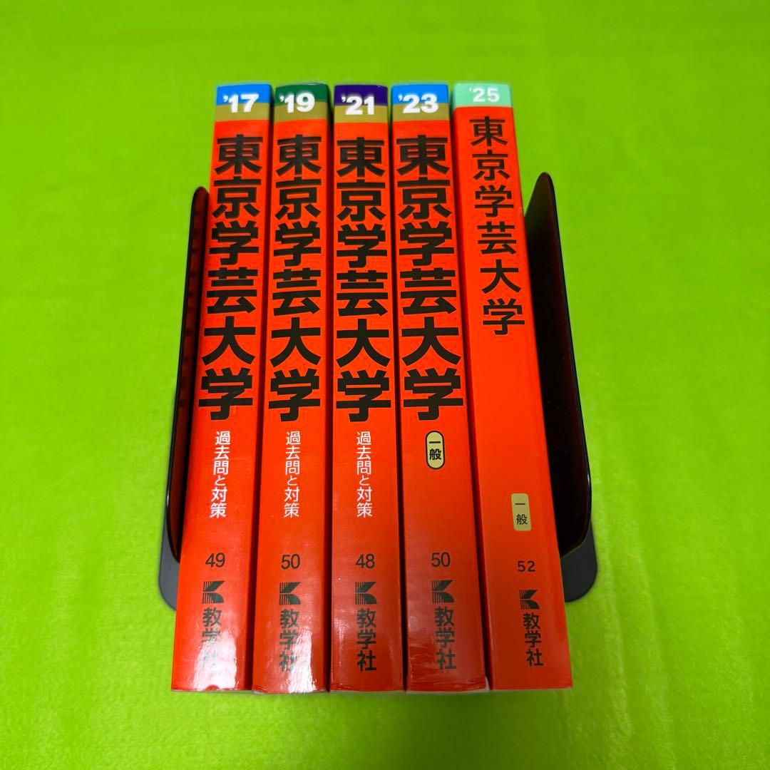 東京学芸大学　赤本　2015年～2024年　10年分　教学社