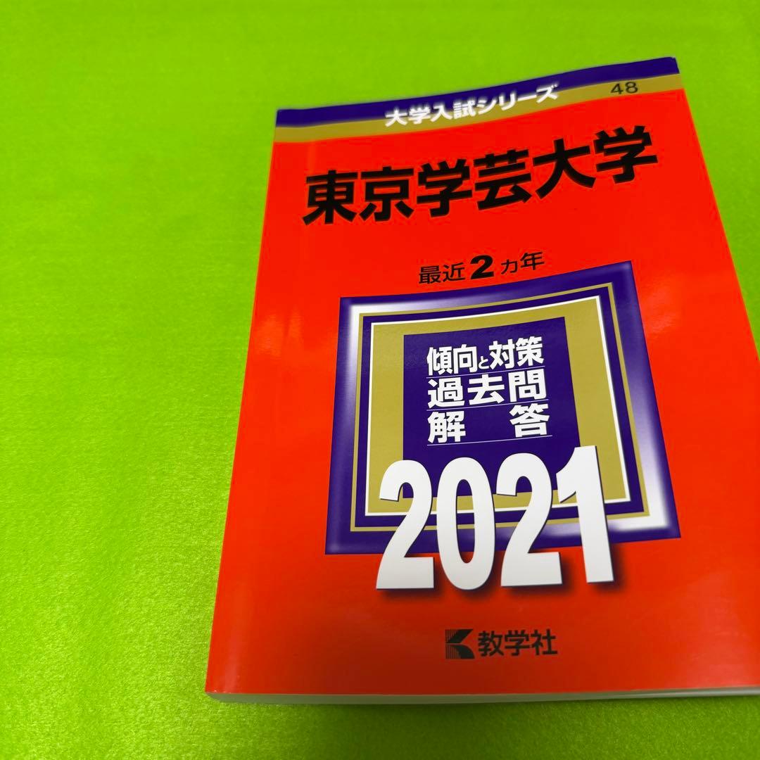 東京学芸大学　赤本　2015年～2024年　10年分　教学社