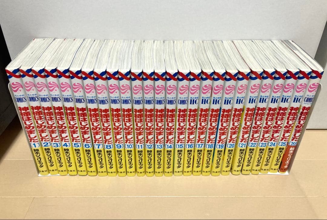 神様はじめました 全巻セット 1〜25巻+25.5巻 鈴木ジュリエッタ