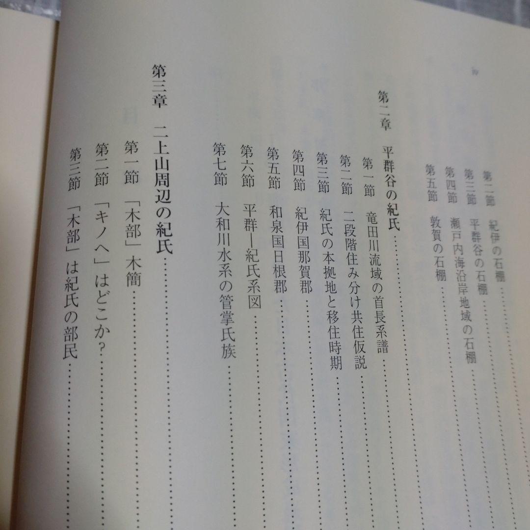 海民と古代国家形成史論　中村修著　2013年　和泉書院　定価8000円＋税