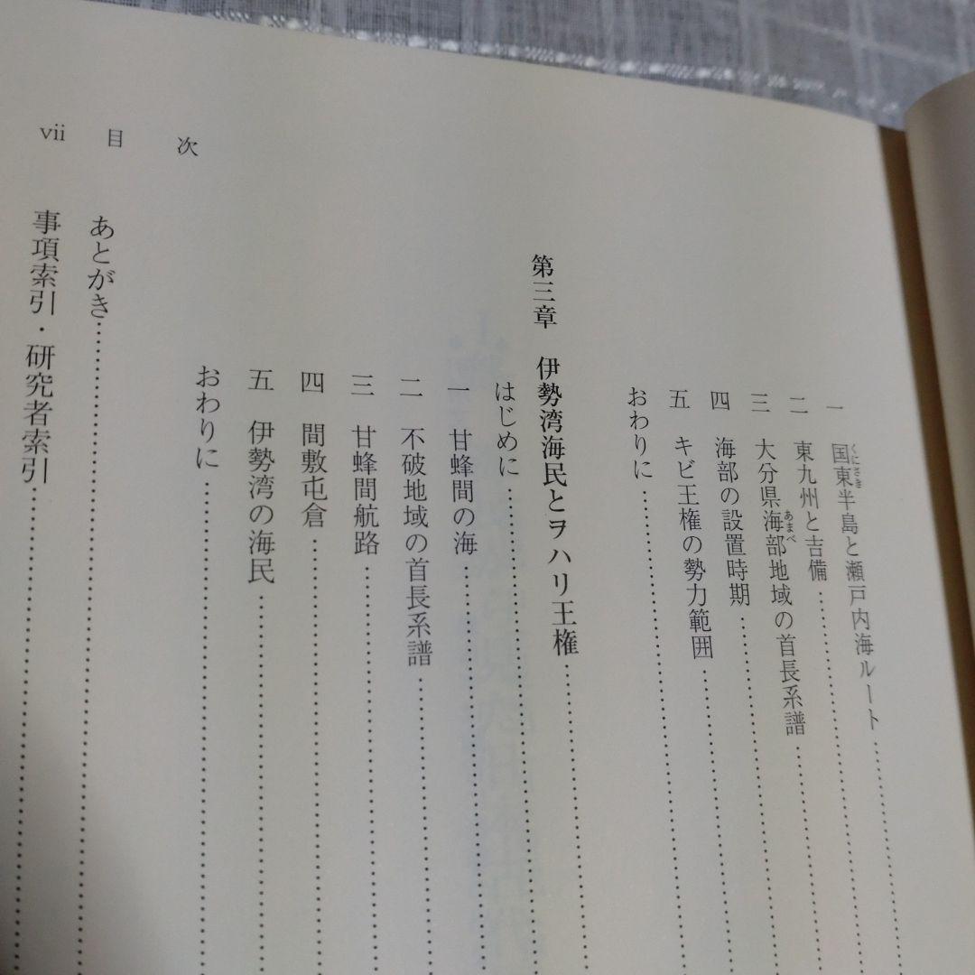 海民と古代国家形成史論　中村修著　2013年　和泉書院　定価8000円＋税