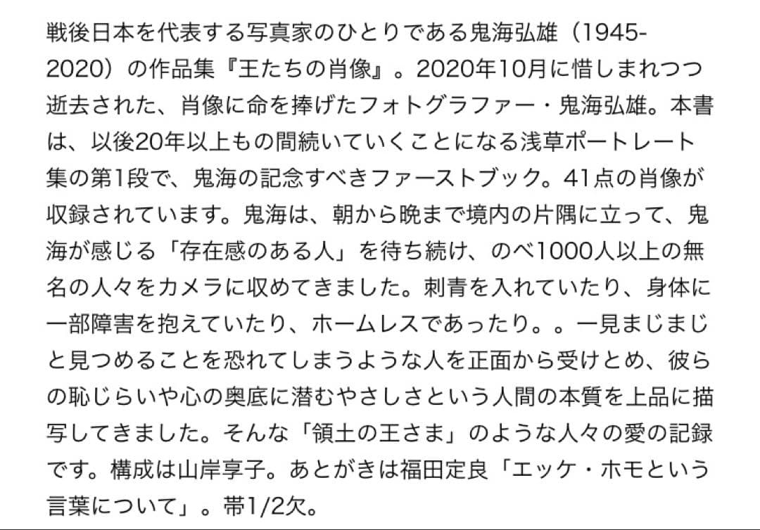 n*i様 王たちの肖像 鬼海弘雄