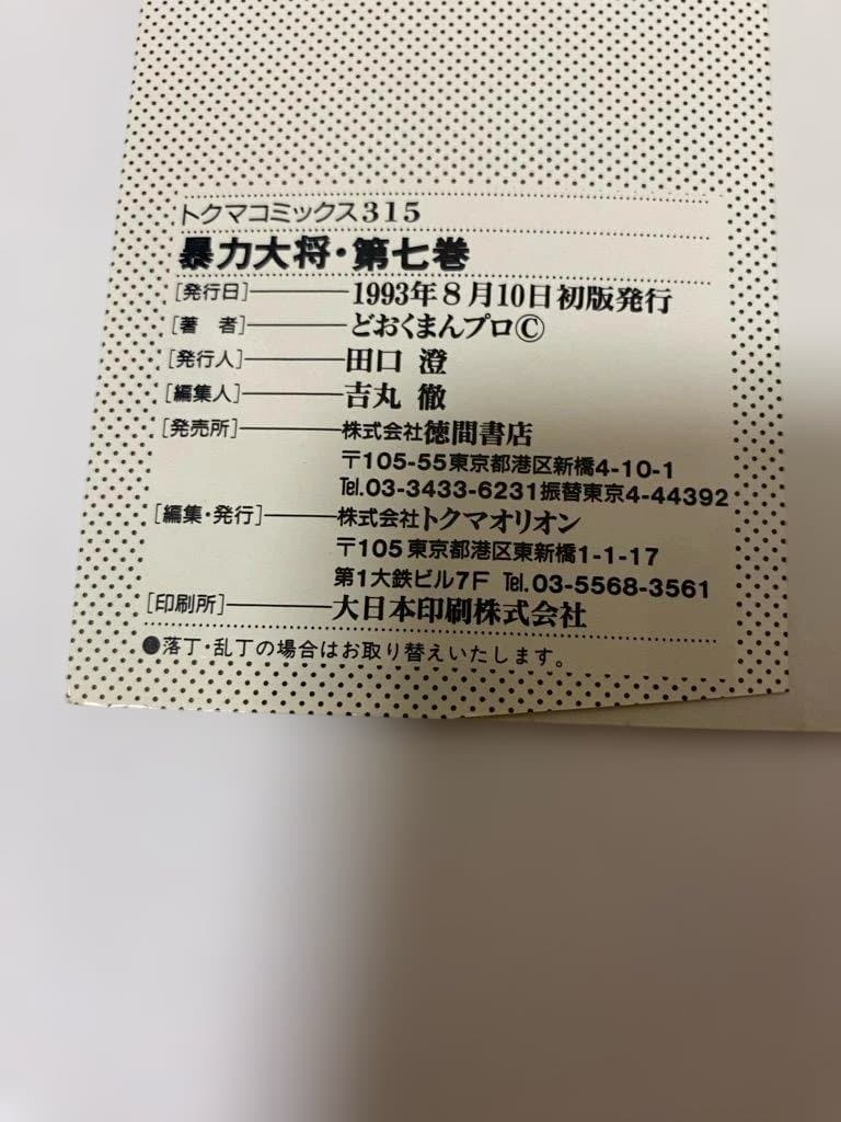 【全巻初版】暴力大将愛憎　全14巻セット　どおくまん