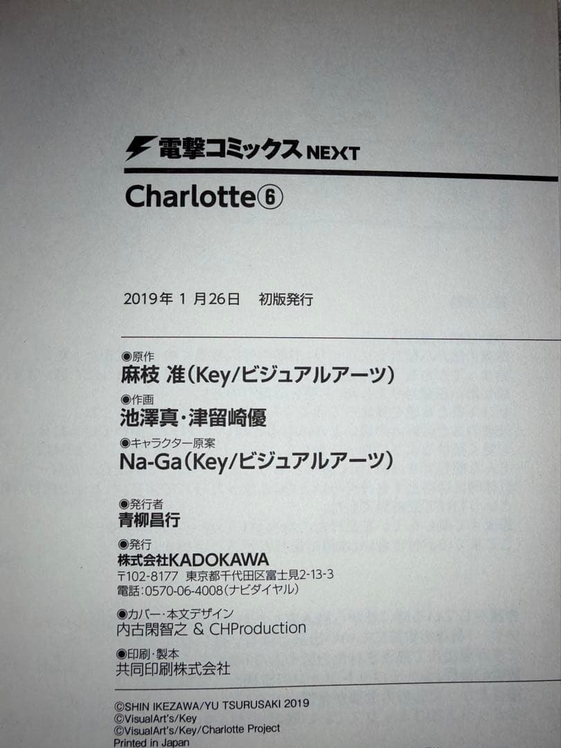 Charlotte シャーロット 全6巻　全巻初版セット　麻枝准