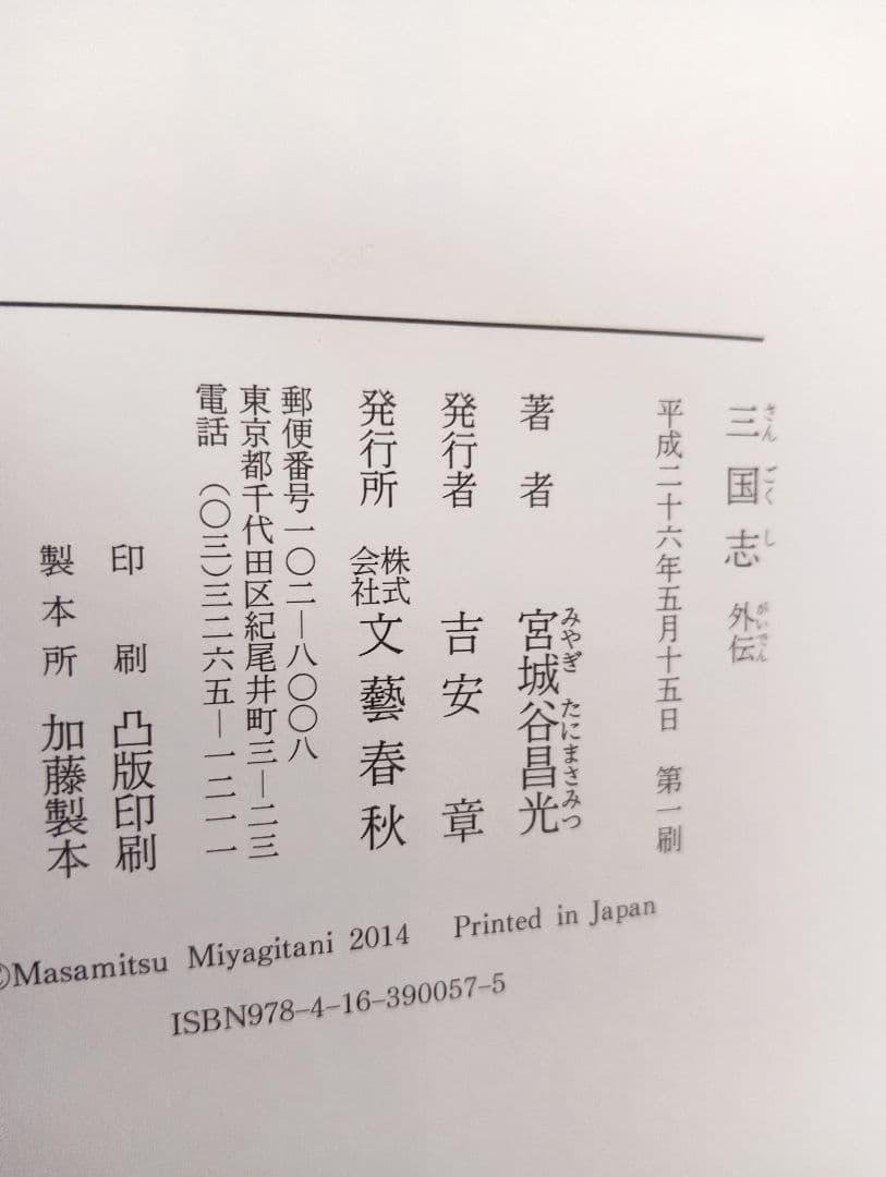 初版　三国志 第1巻～第12巻(全巻)　外伝　13冊セット　宮城谷昌光