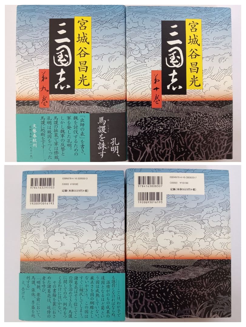 初版　三国志 第1巻～第12巻(全巻)　外伝　13冊セット　宮城谷昌光