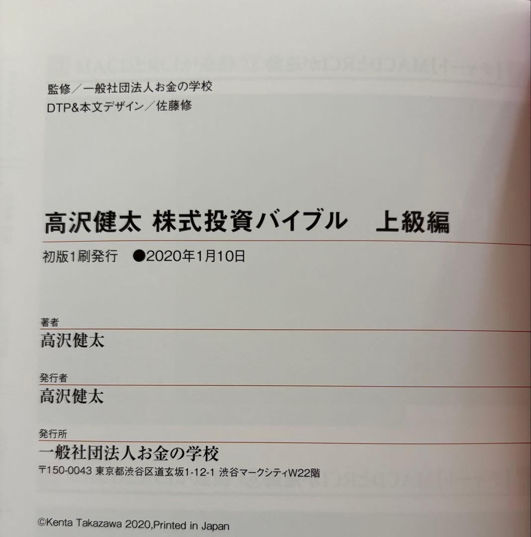 トイレ休憩で株してたら月収50万円になった件＋高沢健太 株式投資バイブル 3冊