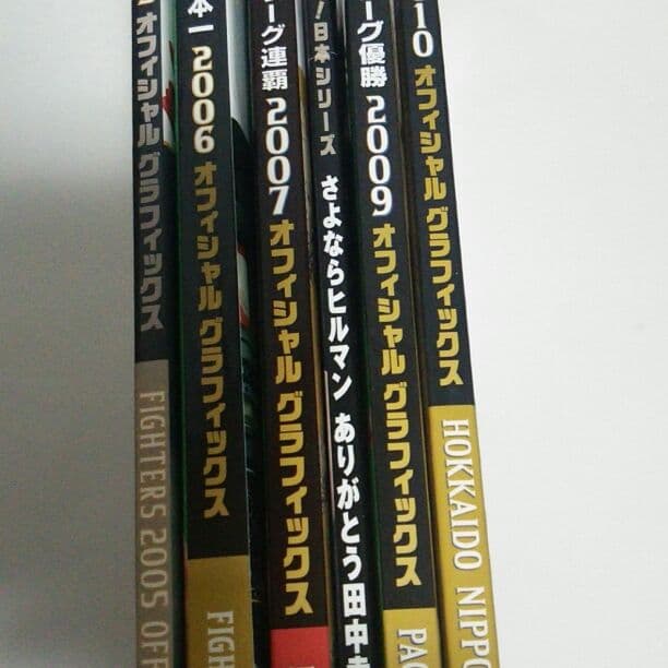 日本ハム 北海道新聞 グラフィックス ・道新スポーツ優勝記念本 8冊セット