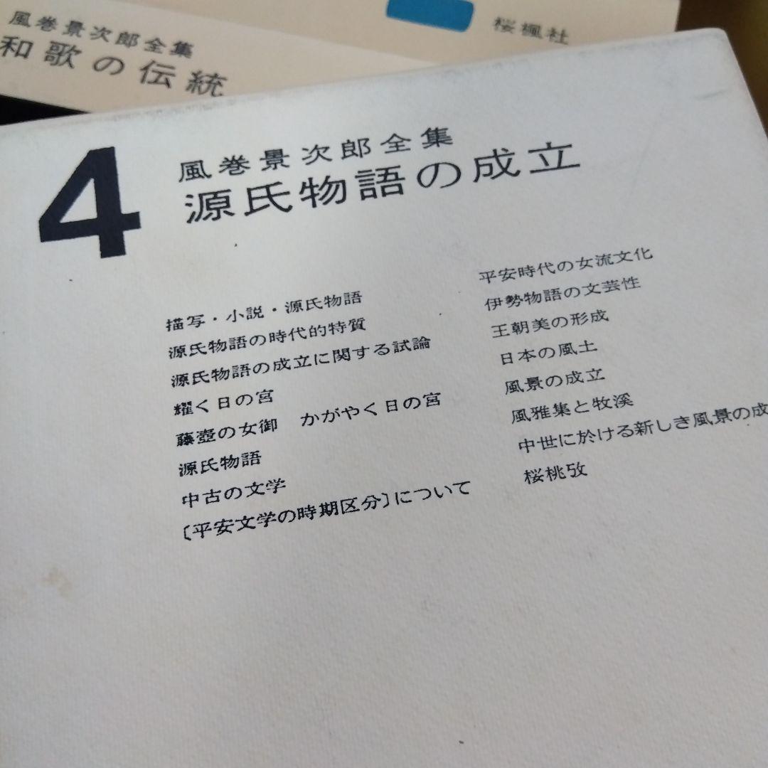 【除籍本】風巻景次郎全集　全10冊　桜楓社