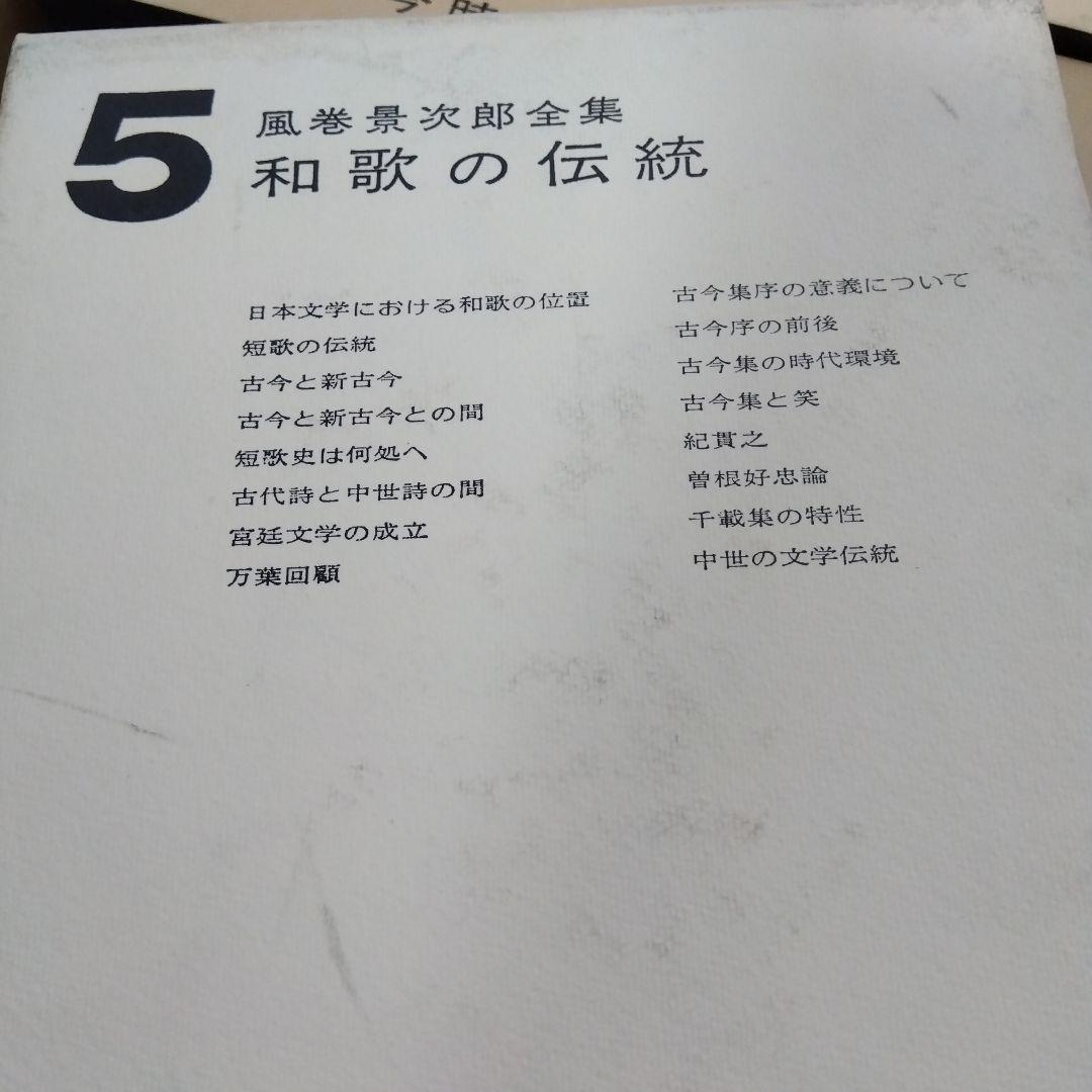 【除籍本】風巻景次郎全集　全10冊　桜楓社