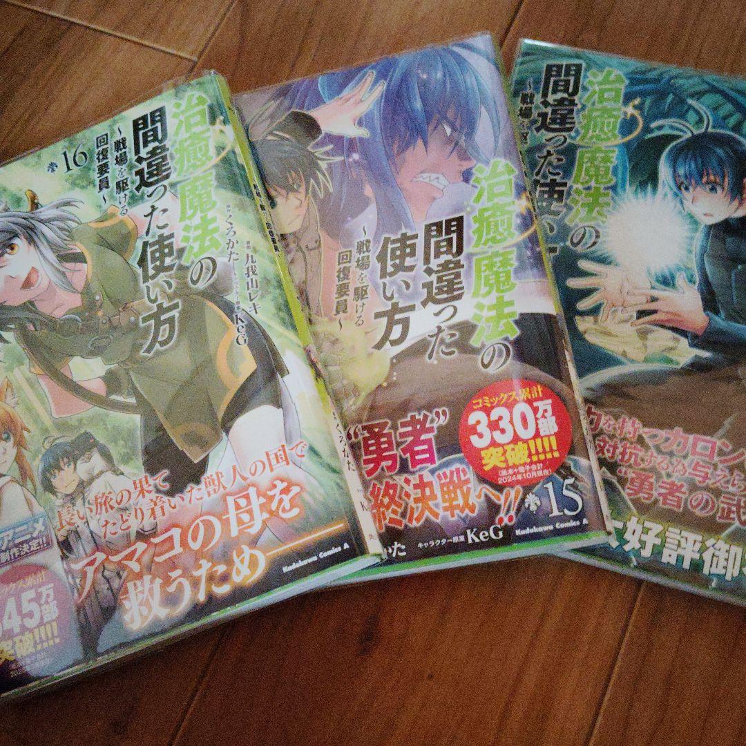 治癒魔法の間違った使い方 ★1から16巻★特典★全て帯つき。