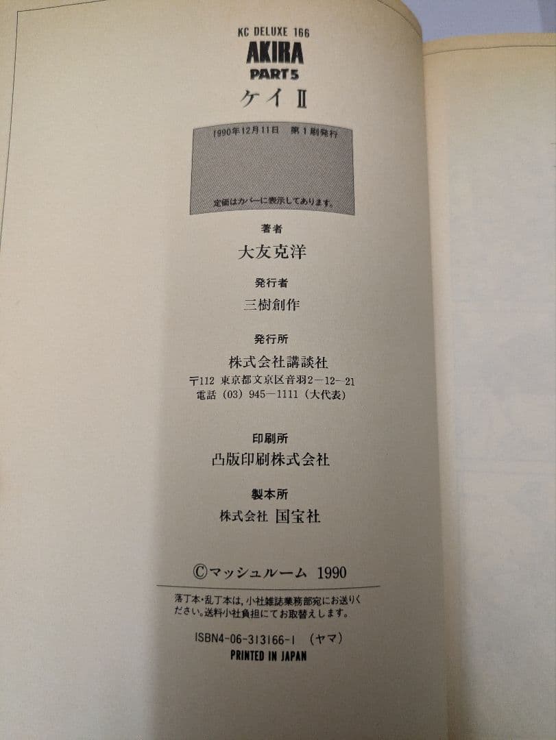 AKIRA 全巻 KCデラックス版 【2.4.5.6巻は初版】