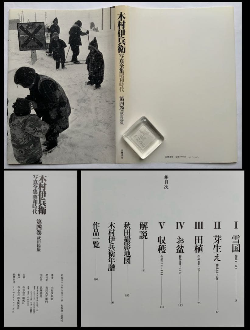 『木村伊兵衛 写真全集 昭和時代』全4巻揃　伊兵衛の半世紀　リアリズム　秋田