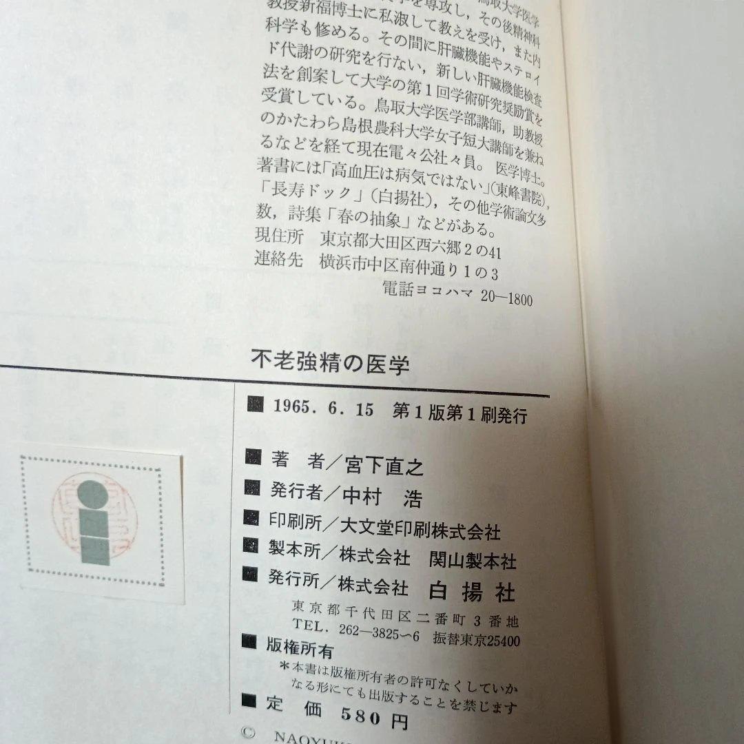 不老強精の医学ーもっと強くたくましく強精の妙薬・強精食・強精の秘訣