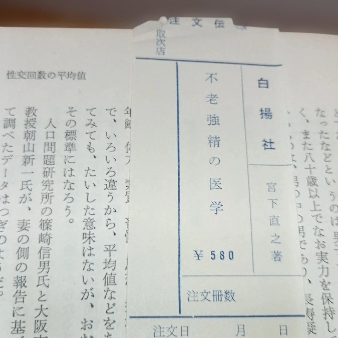 不老強精の医学ーもっと強くたくましく強精の妙薬・強精食・強精の秘訣