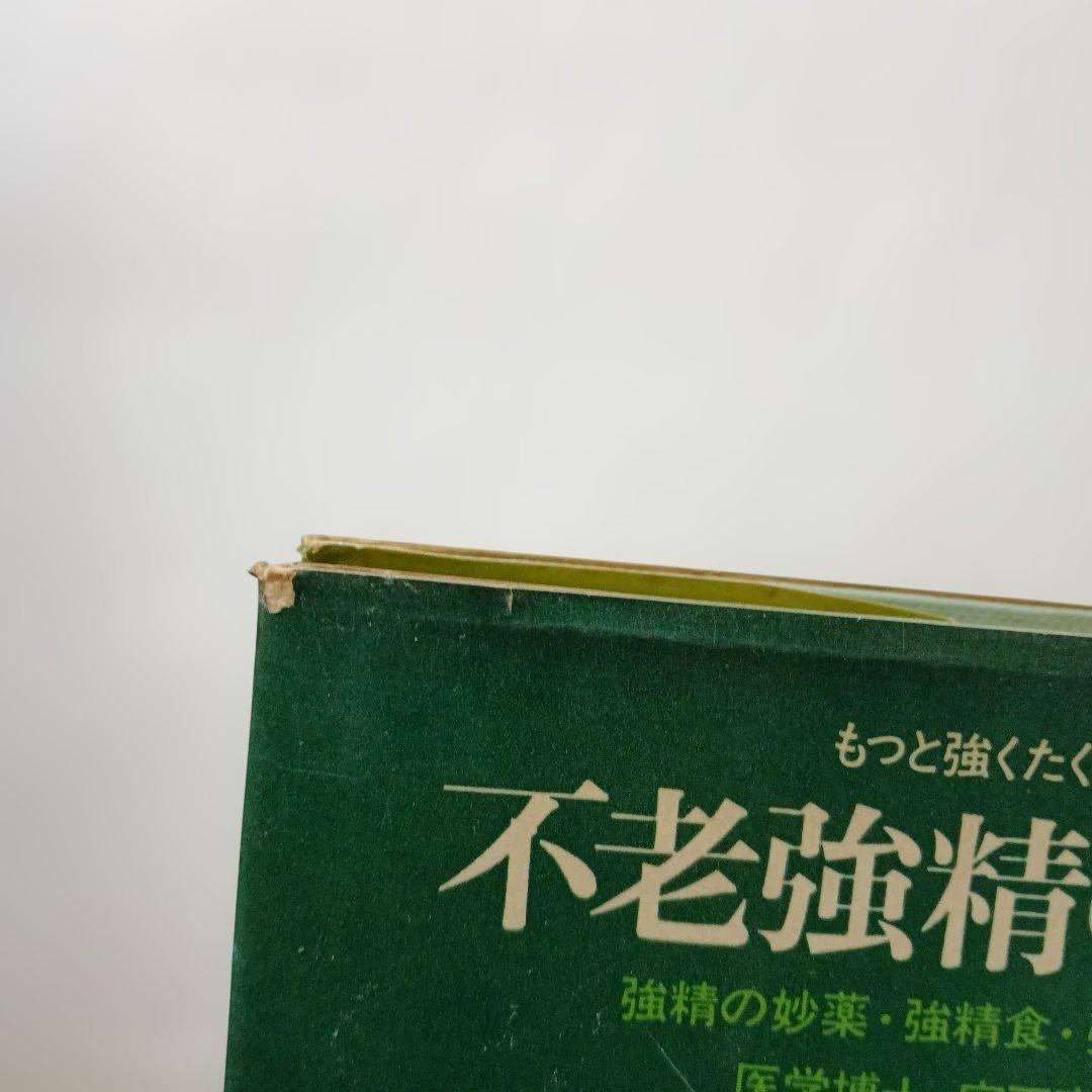 不老強精の医学ーもっと強くたくましく強精の妙薬・強精食・強精の秘訣