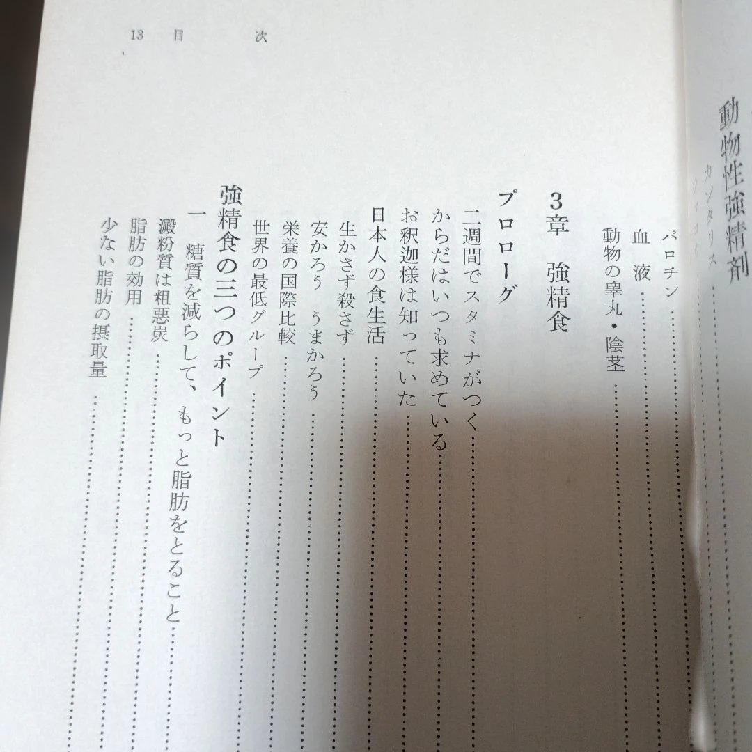 不老強精の医学ーもっと強くたくましく強精の妙薬・強精食・強精の秘訣